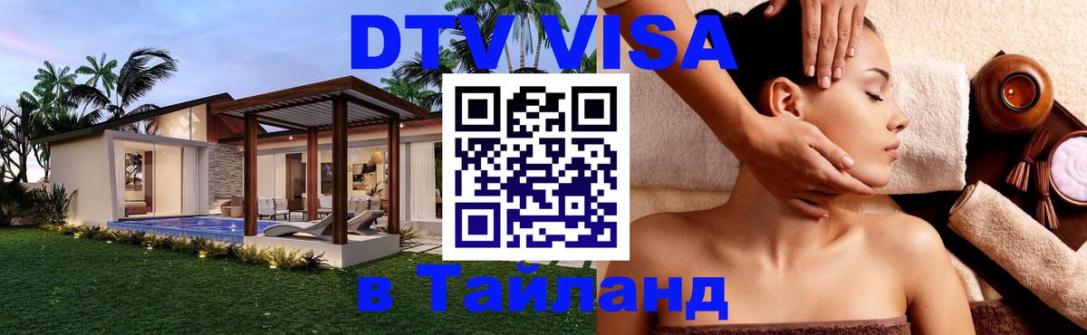 DTV Visa Thailand — прайс и условия, виза без дополнительных документов - 03.10.2025 