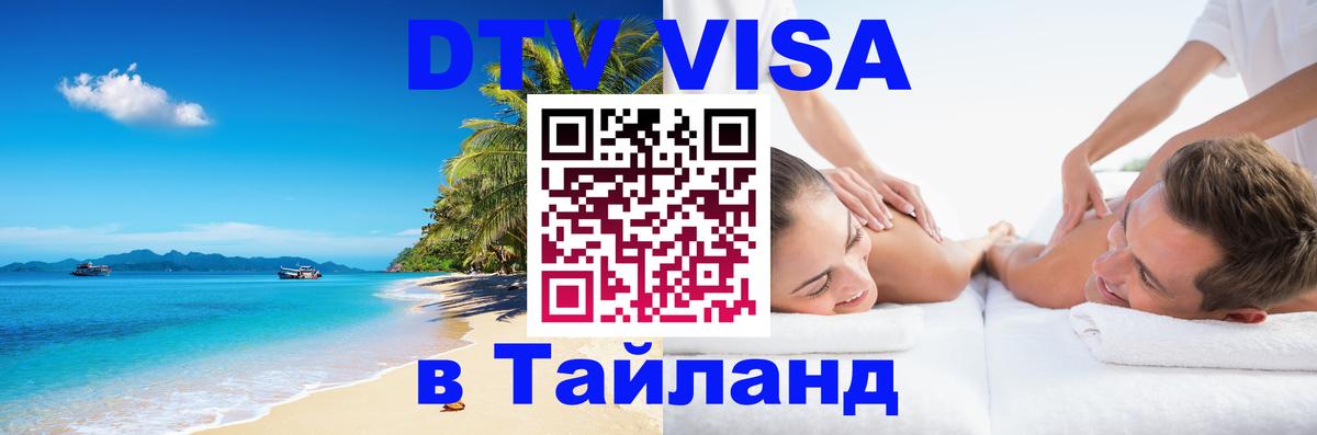 DTV Виза в Тайланд для россиян 
