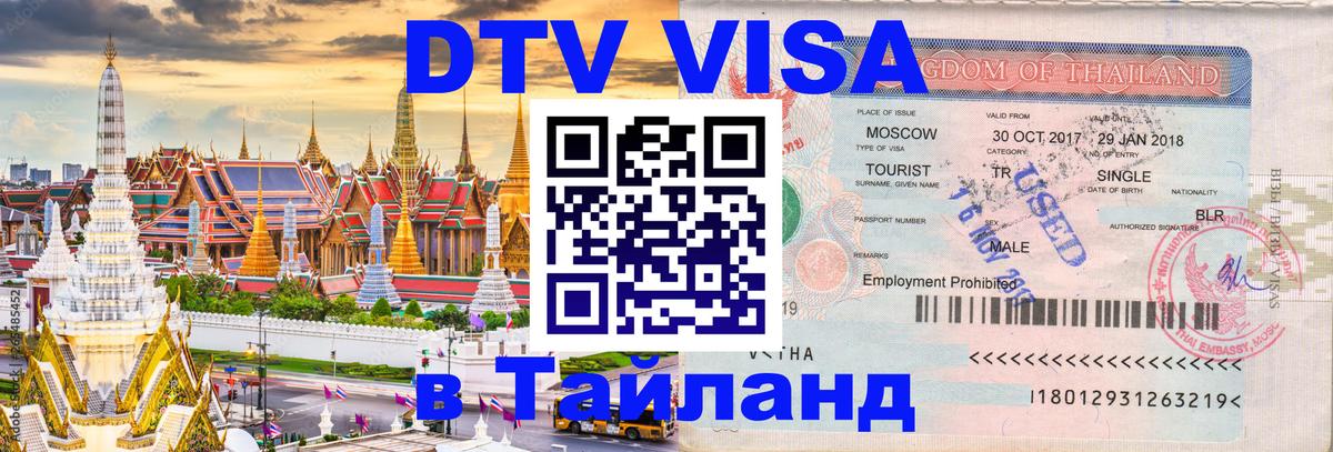 Виза ДТВ на 5 лет в Тайланд Виза ДТВ на 5 лет в Тайланд